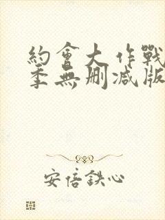 约会大作战第3季无删减版封面