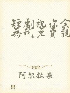 短剧祝你余生再无我免费观看