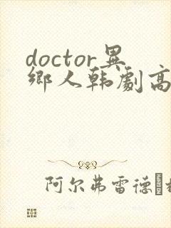 doctor异乡人韩剧高清全集在线观看封面