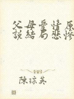 父母爱情原著小说结局悲惨