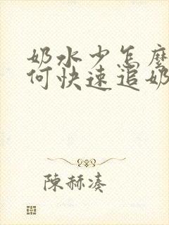 奶水少怎么办如何快速追奶