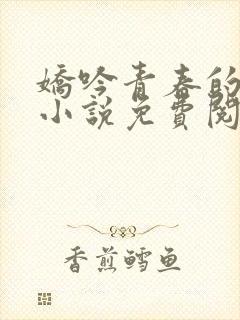 娇吟青春的骄纵小说免费阅读全文