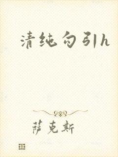 清纯勾引h