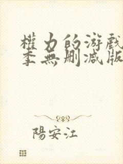 权力的游戏第一季无删减版高清