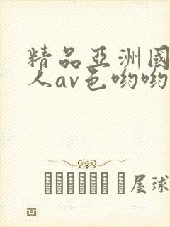 精品亚洲国产成人av色哟哟