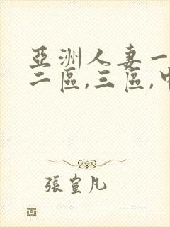 亚洲人妻一区,二区,三区,中文