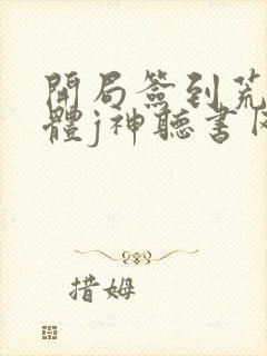 开局签到荒古圣体j神听书网有声小说