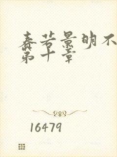 春若景明不相逢第十章