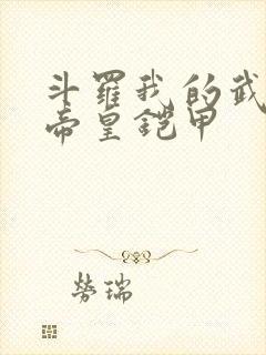 斗罗我的武魂是帝皇铠甲