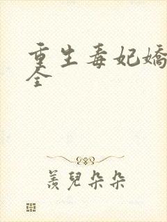 重生毒妃娇又甜全封面