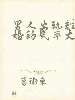 男人出轨离婚复婚的几率大吗