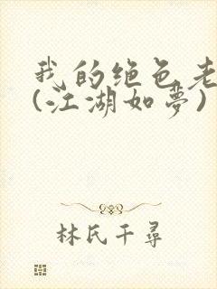 我的绝色老板娘(江湖如梦)