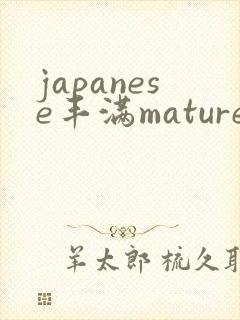 japanese丰满mature乱