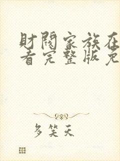 财阀家族在线观看完整版免费高清