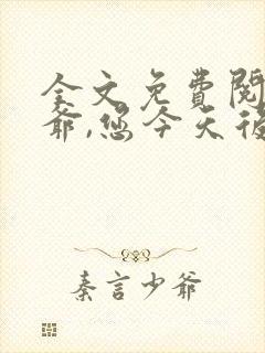 全文免费阅读王爷,您今天后悔了吗