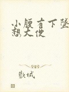 小腹有下坠感总想大便