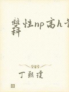 双性np高h骨科