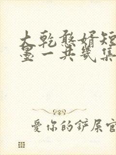 大乾憨婿短剧秦墨一共几集