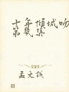 十年倾城吻戏在第几集