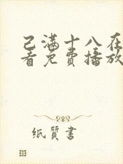 己满十八在线观看免费播放电视剧