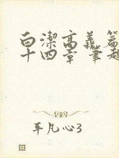 白洁高义篇 第十四章 笔趣阁