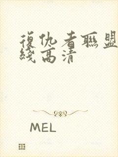 复仇者联盟 在线高清