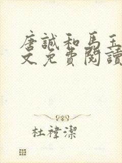 唐诚和马玉婷全文免费阅读小说下载