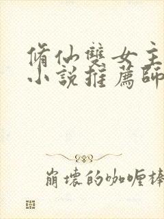 修仙双女主百合小说推荐师姐文