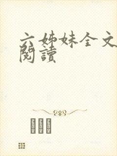 六姊妹全文在线阅读