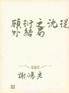 顾衍之沈从灵番外结局封面