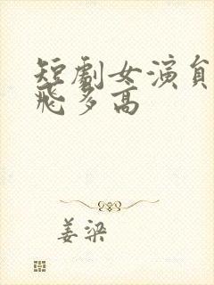 短剧女演员王燕飞多高