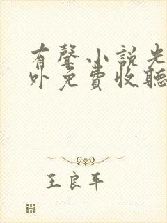 有声小说光阴之外免费收听