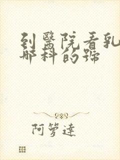 到医院看乳腺挂哪科的号