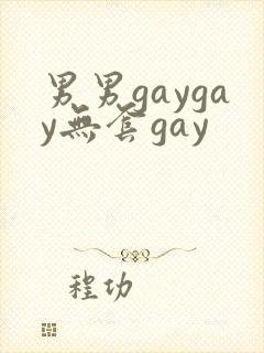 男男gaygay无套gay
