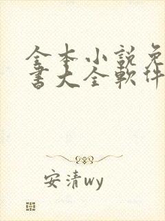 全本小说免费听书大全软件