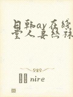 日韩av在线天堂人妻丝袜