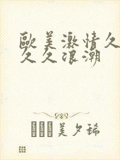 欧美激情久久久久久浪潮