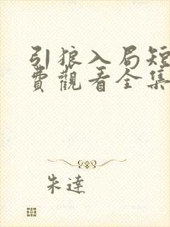 引狼入局短剧免费观看全集高清