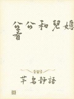 公公和儿媳在线看