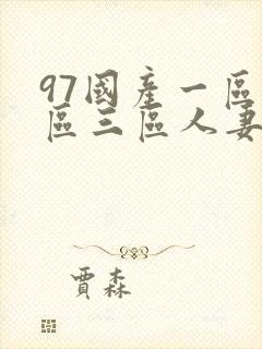 97国产一区二区三区人妻封面