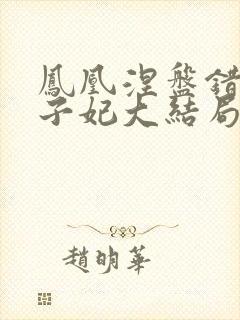 凤凰涅盘错嫁太子妃大结局