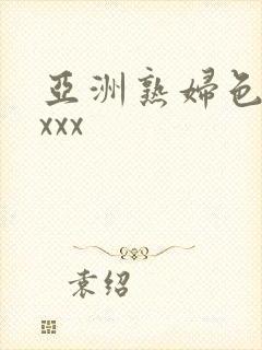 亚洲熟妇色xxxxx