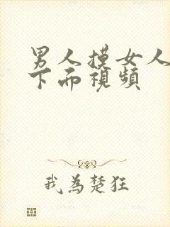 男人摸女人胸和下面视频