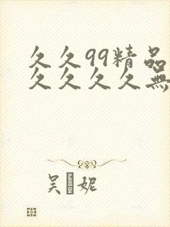 久久99精品久久久久久无