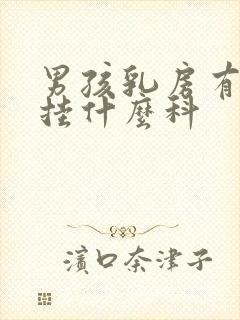 男孩乳房有肿块挂什么科