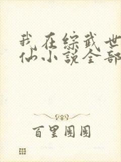 我在综武世界修仙小说全部章节封面