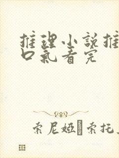 推理小说推文一口气看完