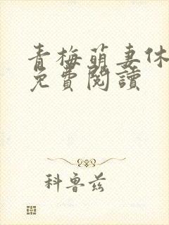 青梅萌妻休想逃免费阅读