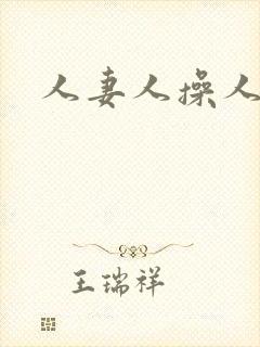 人妻人操人爽