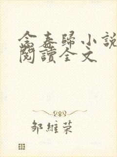 念春归小说免费阅读全文